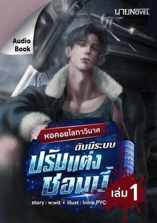 หอคอยโลกาวินาศ ฉันมีระบบปรับแต่งซอมบี้ เล่ม 1 (หนังสือเสียง)