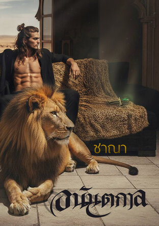 อนันตกาล (หนังสือเสียง)