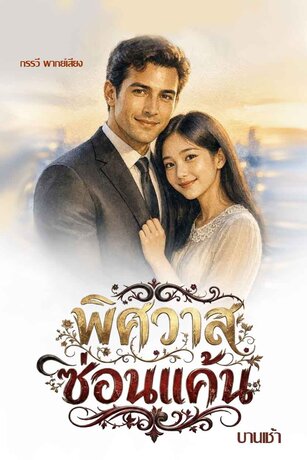 พิศวาสซ่อนแค้น (หนังสือเสียง)