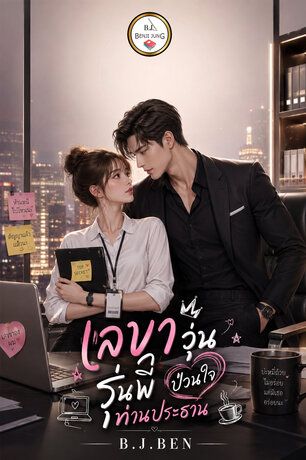 เลขาวุ่น ป่วนใจรุ่นพี่ท่านประธาน (หนังสือเสียง)
