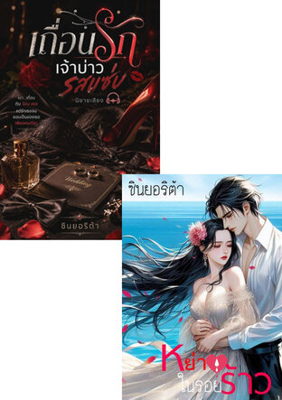 SET หนังสือเสียง รอยร้าวของความรัก