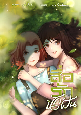 สื่อรักนักฝัน (หนังสือเสียง)