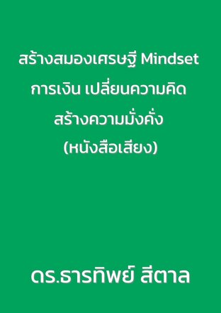 สร้างสมองเศรษฐี Mindset การเงิน เปลี่ยนความคิด สร้างความมั่งคั่ง (หนังสือเสียง)