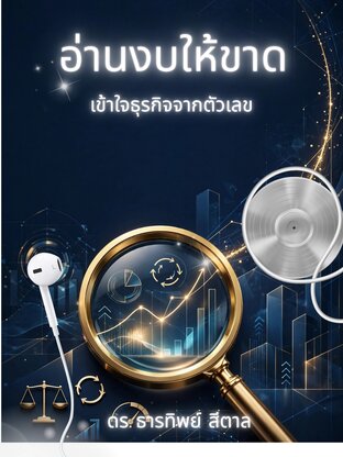 อ่านงบให้ขาด: เข้าใจธุรกิจจากตัวเลข (หนังสือเสียง)