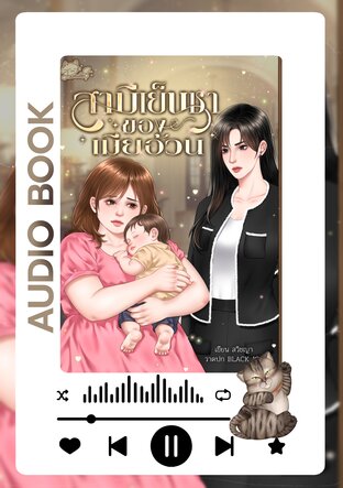 สามีเย็นชาของเมียอ้วน (หนังสือเสียง)