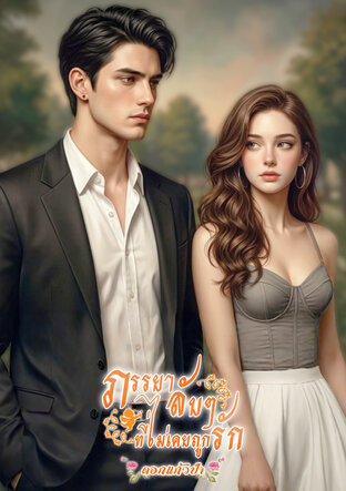 ภรรยาลับๆที่ไม่เคยถูกรัก (หนังสือเสียง)