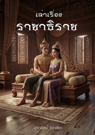 เล่าเรื่อง ราชาธิราช (หนังสือเสียง)