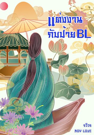 แต่งงานกับป้าย BL (หนังสือเสียง)