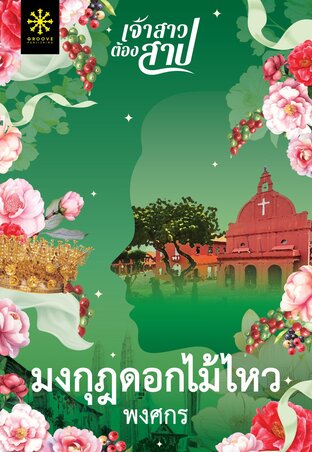 มงกุฎดอกไม้ไหว Part 2 (หนังสือเสียง)
