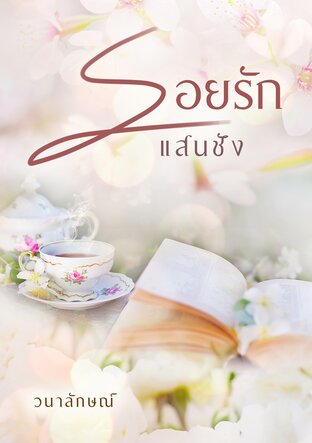 รอยรักแสนชัง (หนังสือเสียง)