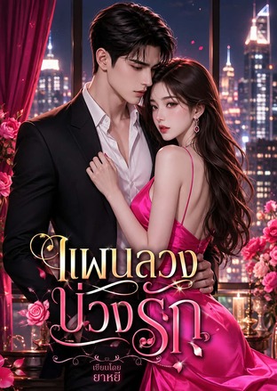 แผนลวงบ่วงรัก (หนังสือเสียง)