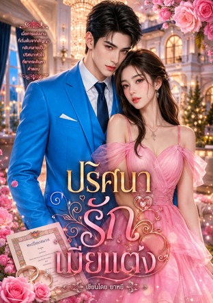 ปริศนารักเมียแต่ง (หนังสือเสียง)
