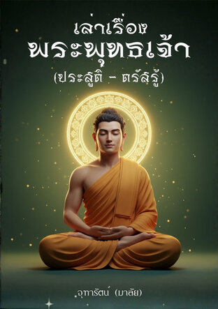 เล่าเรื่อง พระพุทธเจ้า (ประสูติ - ตรัสรู้) (หนังสือเสียง)