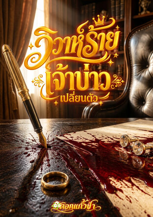 วิวาห์ร้ายเจ้าบ่าวเปลี่ยนตัว (หนังสือเสียง)