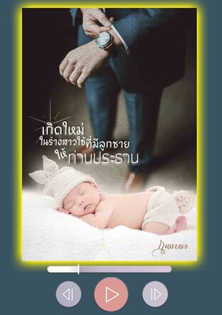 เกิดใหม่ในร่างสาวใช้ที่มีลูกชายให้ท่านประธาน (หนังสือเสียง)