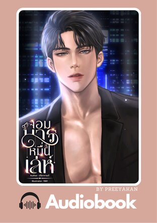 จอมมารหมื่นเล่ห์ (หนังสือเสียง)