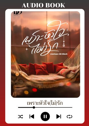 เพราะหัวใจ (ไม่) รัก (ซีรีส์ ปากร้ายแต่ใจรัก) (หนังสือเสียง)