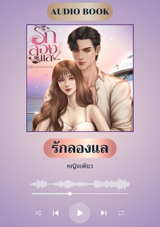 รักลองแล (หนังสือเสียง)
