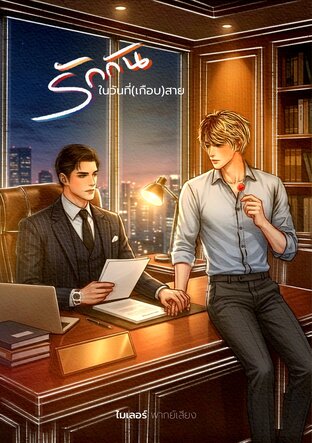 รักกันในวันที่(เกือบ)สาย (Mpreg) (หนังสือเสียง)