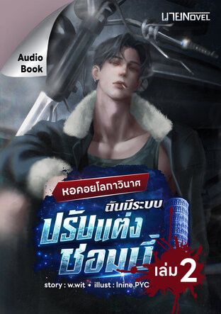 หอคอยโลกาวินาศ ฉันมีระบบปรับแต่งซอมบี้ เล่ม 2 (หนังสือเสียง)