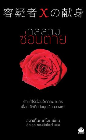 กลลวงซ่อนตาย (หนังสือเสียง)