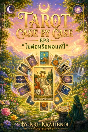 Tarot case by case By Kru Kratibnoi EP3 (หนังสือเสียง)