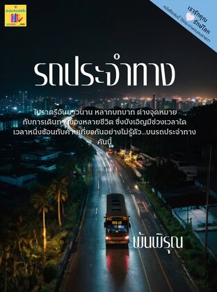 รถประจำทาง (หนังสือเสียง)