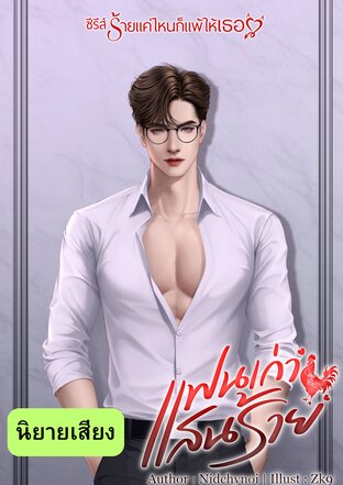แฟนเก่าแสนร้าย (หนังสือเสียง)