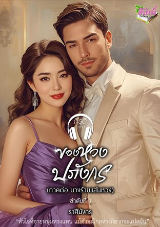 ของหวงปภังกร (ภาคต่อ นางร้ายแสนหวง) (หนังสือเสียง)