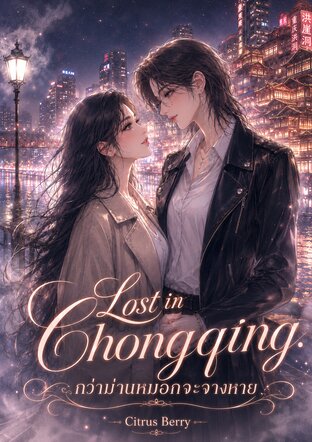 Lost in Chongqing : กว่าม่านหมอกจะจางหาย (หนังสือเสียง)