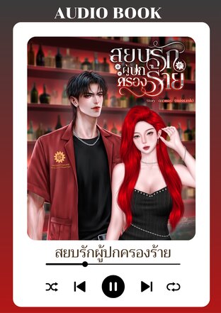 สยบรักผู้ปกครองร้าย (หนังสือเสียง)