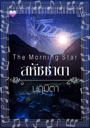 The Morning Star สหัชชาตา (หนังสือเสียง)