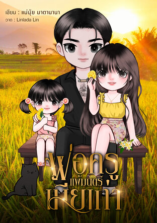 พ่อครูแพ้มนตร์เมียเก่า (หนังสือเสียง)