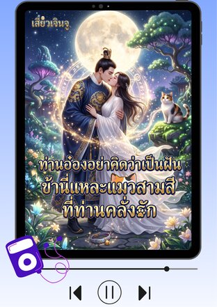ท่านอ๋องอย่าคิดว่าเป็นฝัน ข้านี้แหละแมวสามสีที่ท่านคลั่งรัก (หนังสือเสียง)