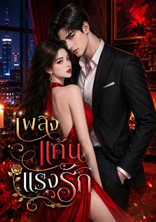 เพลิงแค้นแรงรัก (หนังสือเสียง)