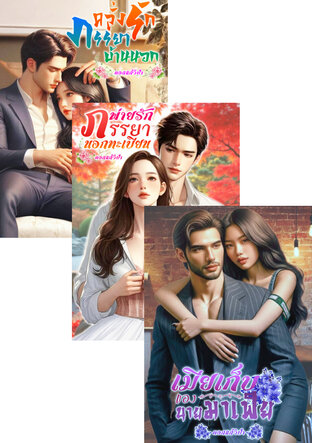 SET หนังสือเสียง ภรรยาบ้านนอก,ภรรยานอกทะเบียน