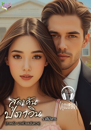 สุดแค้นปภาวิน (ภาคคู่ขนาน ของหวงปภังกร) (หนังสือเสียง)