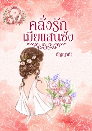 คลั่งรักเมียแสนชัง (หนังสือเสียง)