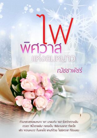 ไฟพิศวาสแห่งลมหนาว (หนังสือเสียง)