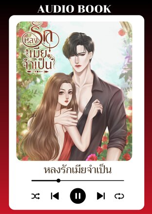 หลงรักเมียจำเป็น (หนังสือเสียง)