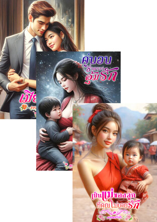 SET หนังสือเสียง แม่ของลูก,เมียจำเป็น,คู่นอน