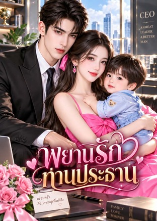 พยานรักท่านประธาน (หนังสือเสียง)