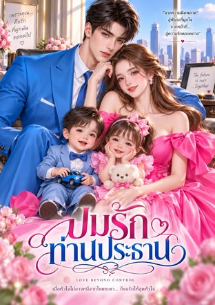 ปมรักท่านประธาน (หนังสือเสียง)