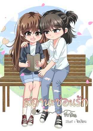 สถานะซ่อนรัก (หนังสือเสียง)