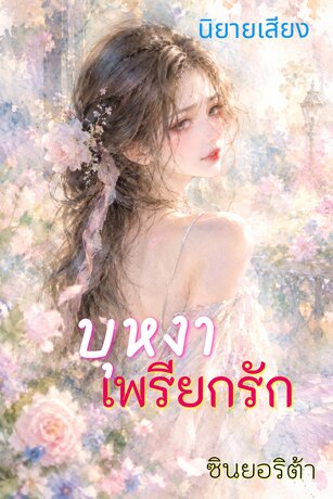 บุหงาเพรียกรัก (หนังสือเสียง)
