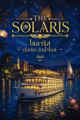 โซลาริส เรือรักลำน้ำไนล์ (หนังสือเสียง)