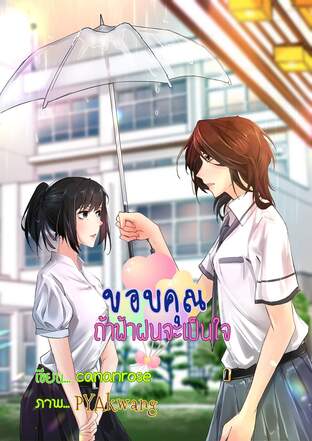 ขอบคุณถ้าฟ้าฝนจะเป็นใจ (หนังสือเสียง)