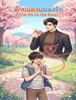 ด้ายแดงแผลงรัก (Tie Me to the Boss) (หนังสือเสียง)