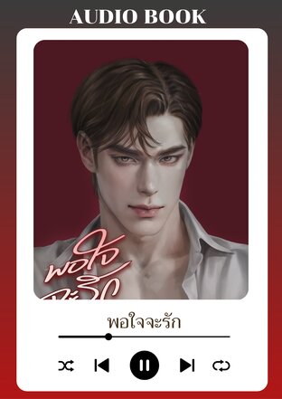 พอใจจะรัก (หนังสือเสียง)