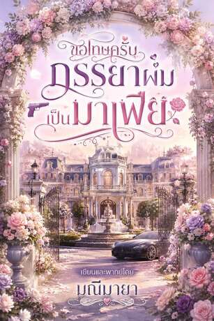 ขอโทษครับภรรยาผมเป็นมาเฟีย (หนังสือเสียง)